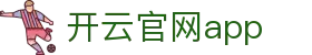 开云官网app - Kaiyun中国官方下载与安装 - 腾讯
